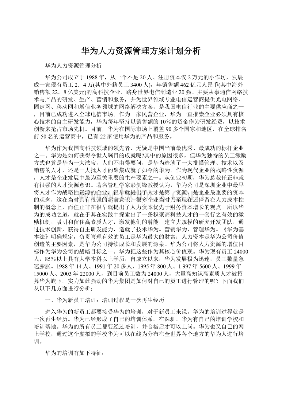 华为人力资源管理方案计划分析.docx_第1页