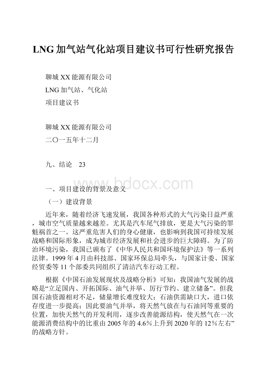 LNG加气站气化站项目建议书可行性研究报告.docx_第1页