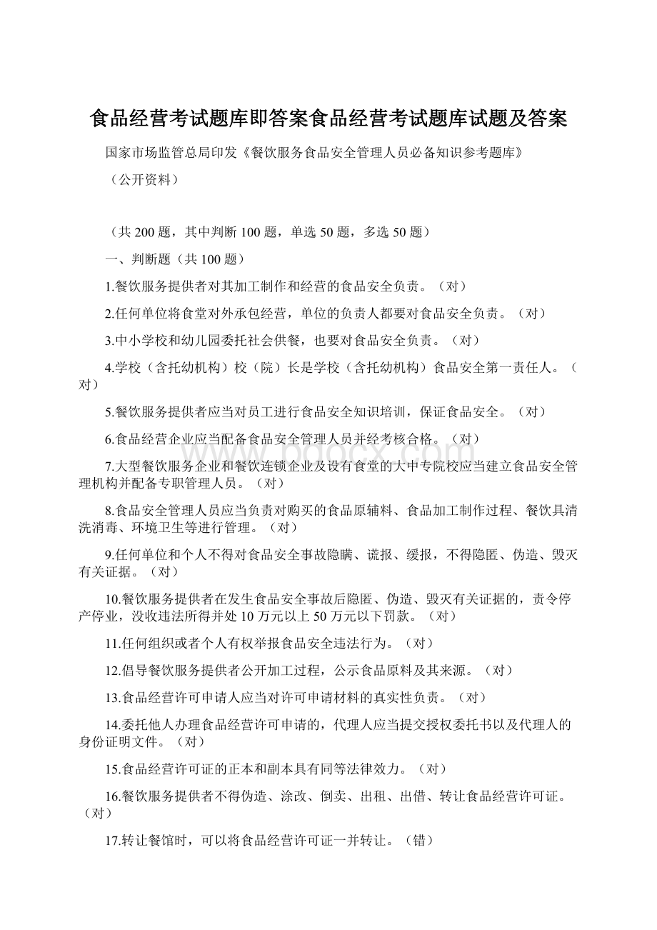 食品经营考试题库即答案食品经营考试题库试题及答案.docx