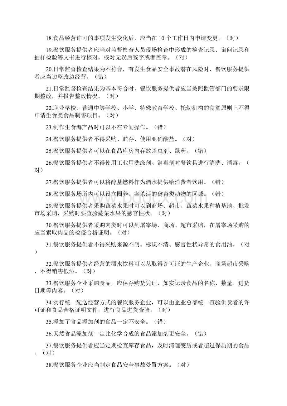 食品经营考试题库即答案食品经营考试题库试题及答案Word格式.docx_第2页