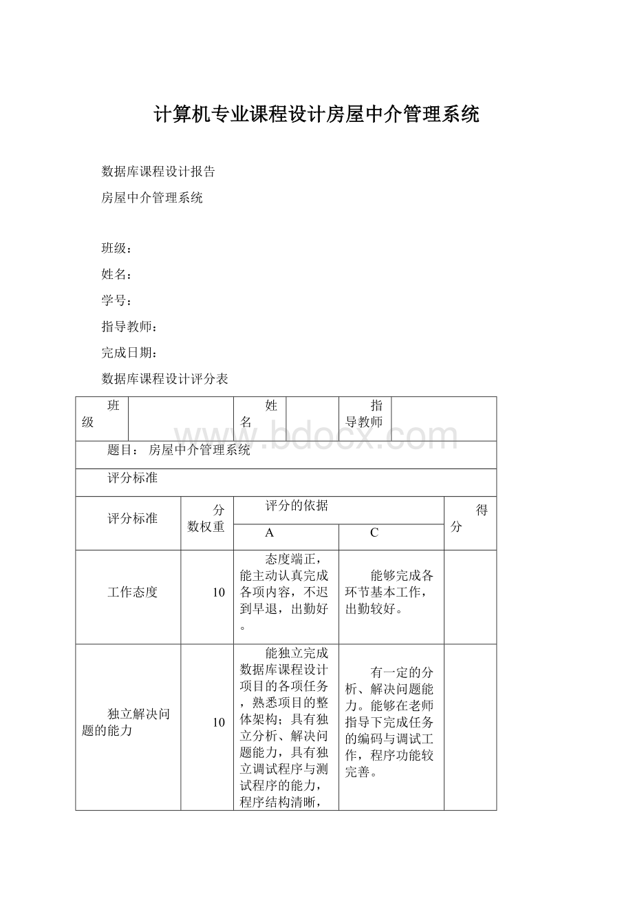 计算机专业课程设计房屋中介管理系统文档格式.docx