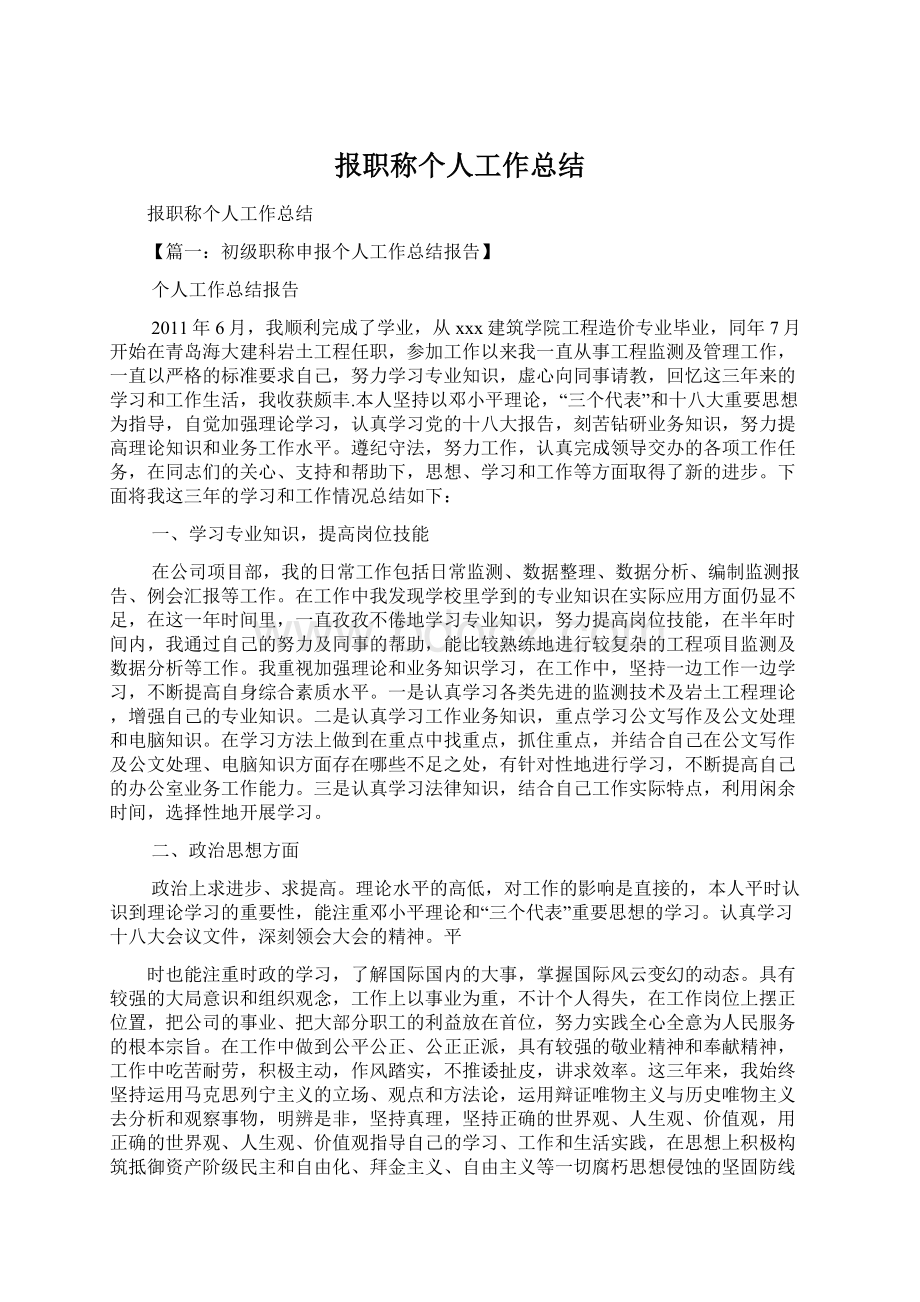 报职称个人工作总结Word格式文档下载.docx