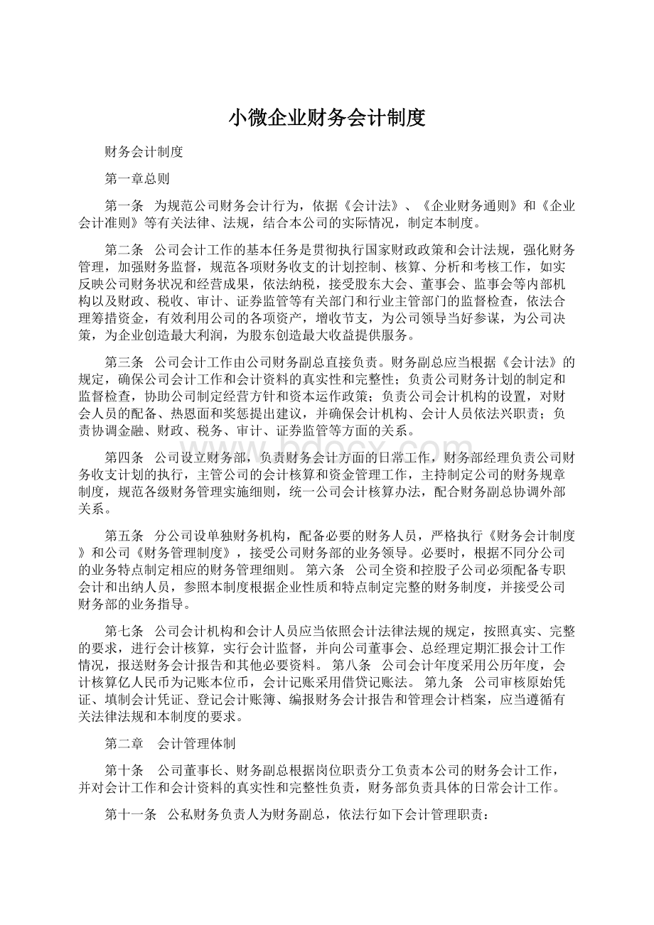 小微企业财务会计制度Word文档格式.docx