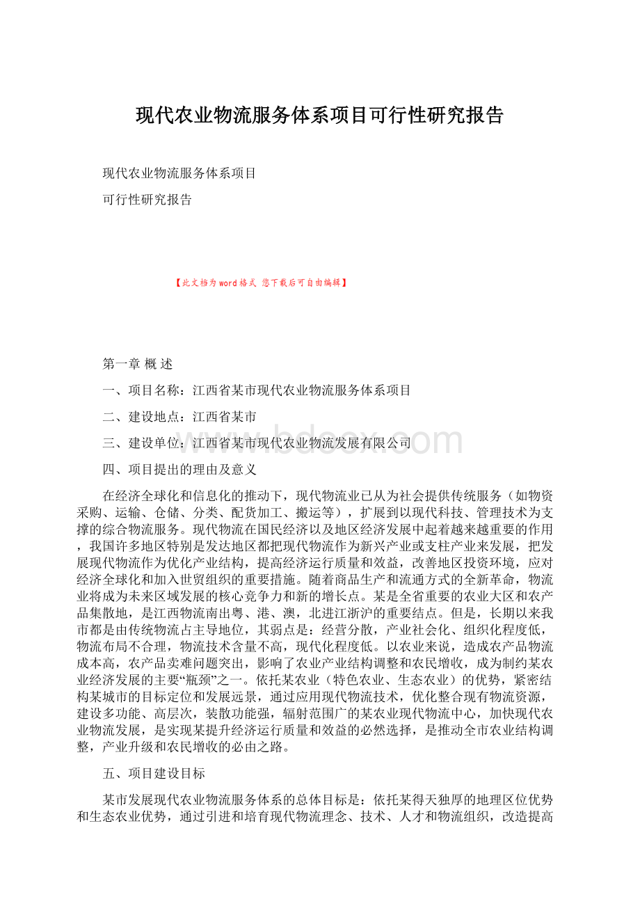 现代农业物流服务体系项目可行性研究报告.docx