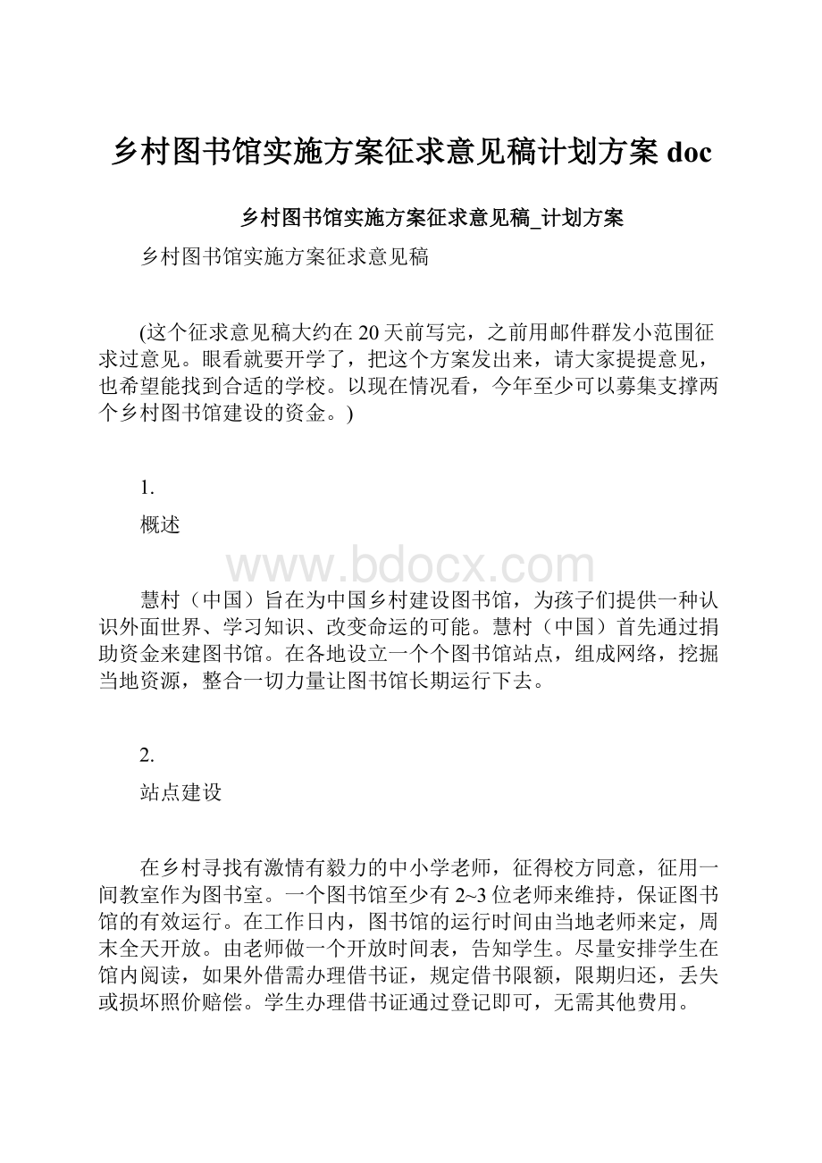 乡村图书馆实施方案征求意见稿计划方案doc.docx_第1页