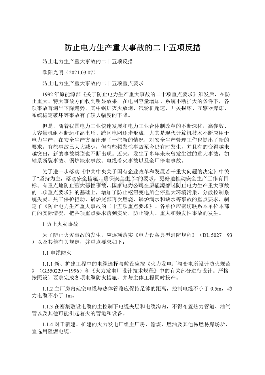 防止电力生产重大事故的二十五项反措Word文档下载推荐.docx