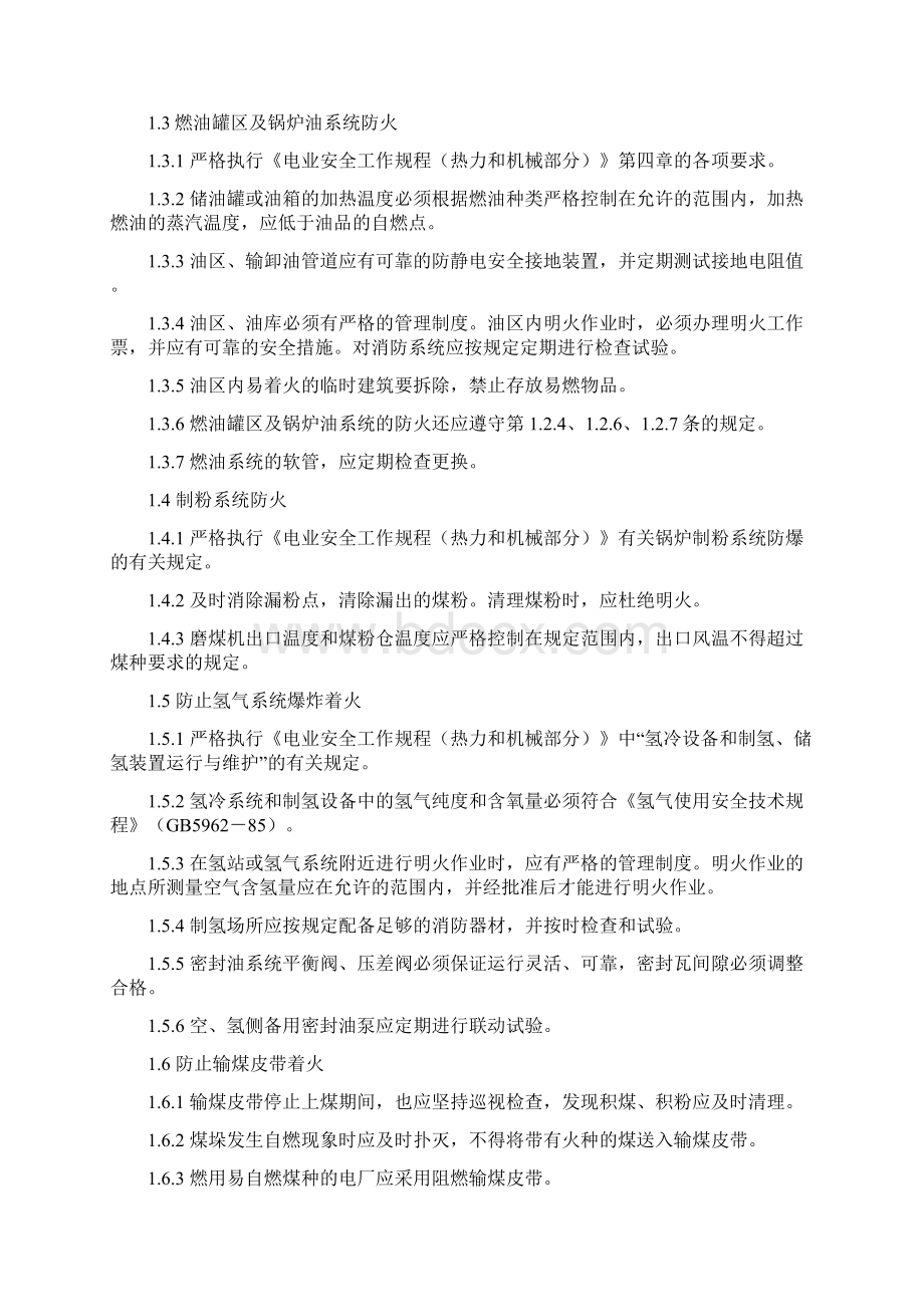 防止电力生产重大事故的二十五项反措.docx_第3页