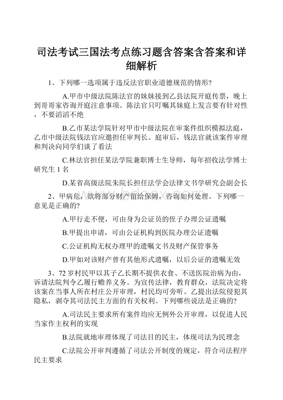 司法考试三国法考点练习题含答案含答案和详细解析.docx