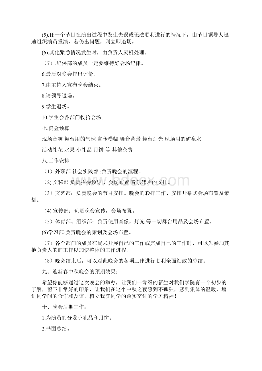 迎新中秋晚会活动策划书Word文档下载推荐.docx_第2页