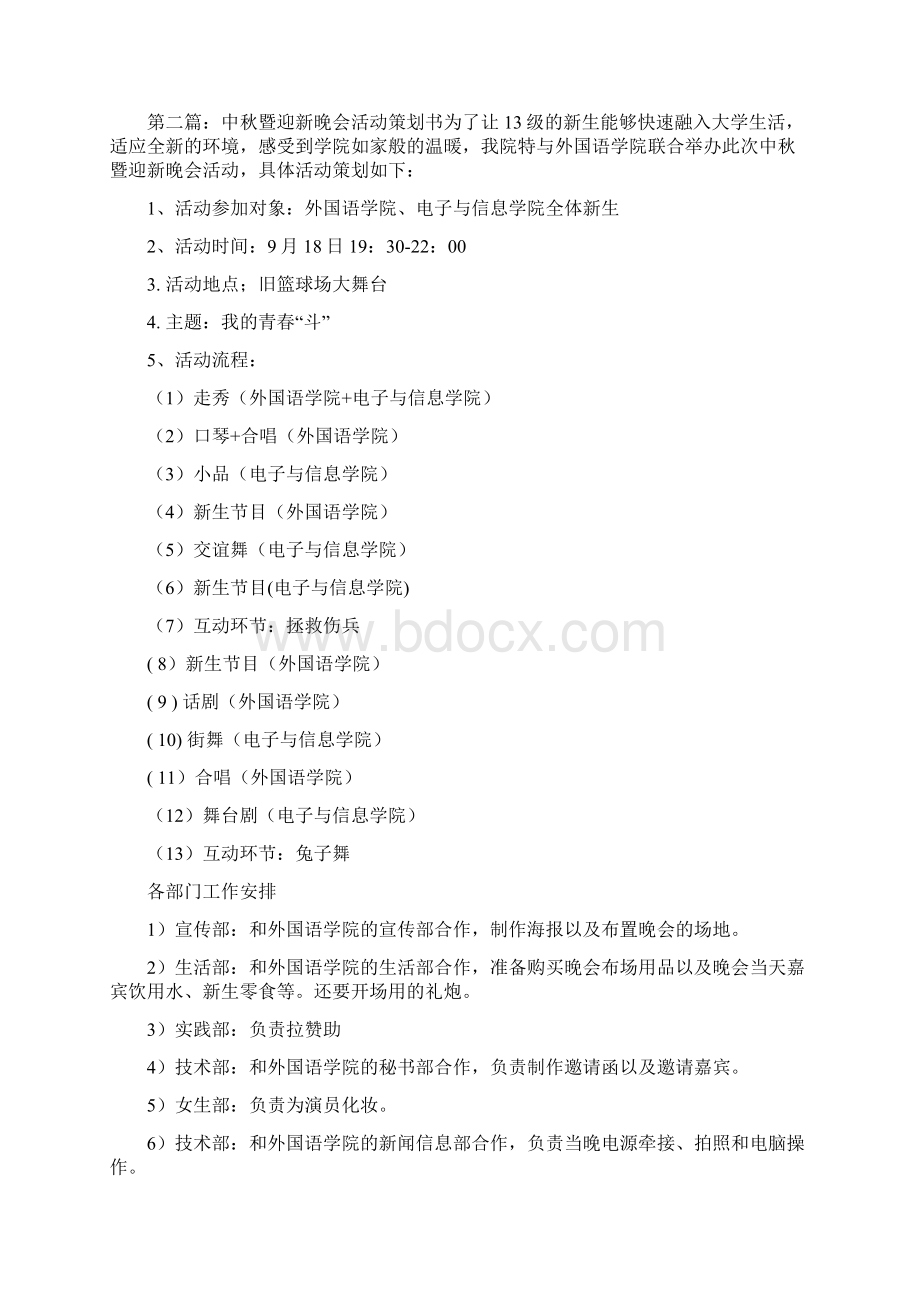 迎新中秋晚会活动策划书Word文档下载推荐.docx_第3页