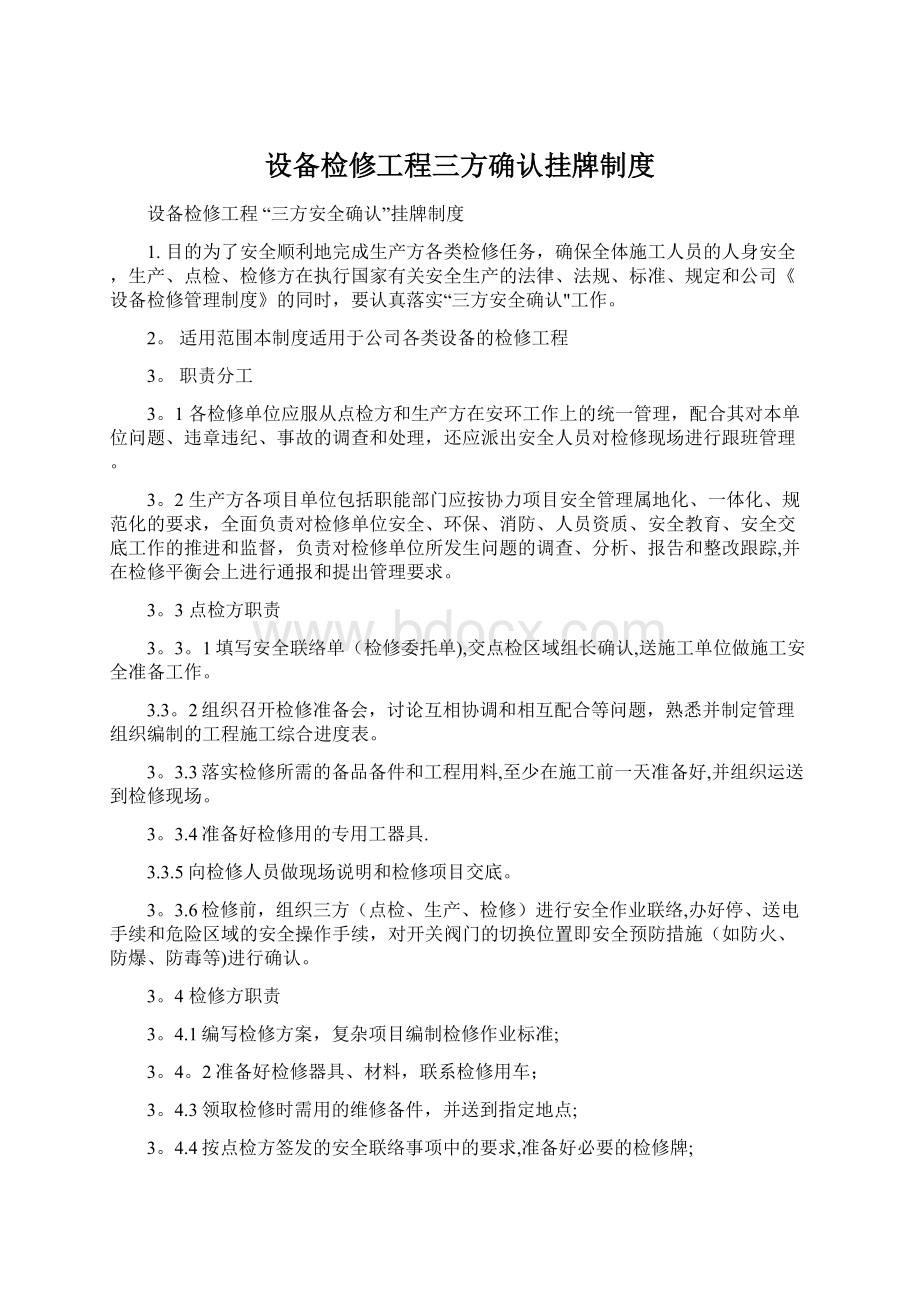 设备检修工程三方确认挂牌制度文档格式.docx_第1页