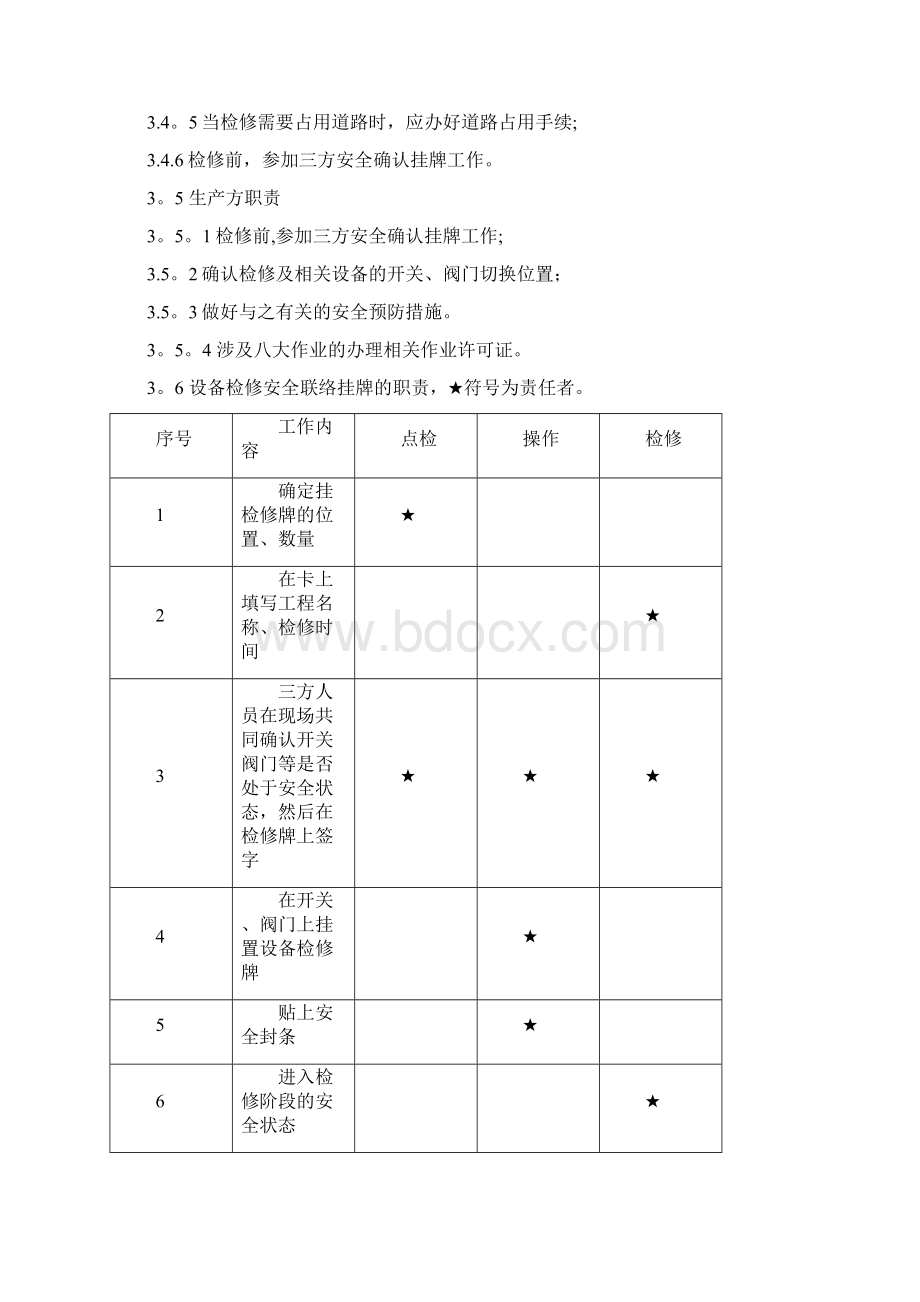 设备检修工程三方确认挂牌制度.docx_第2页