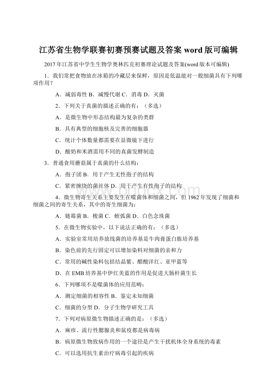 江苏省生物学联赛初赛预赛试题及答案word版可编辑.docx_第1页