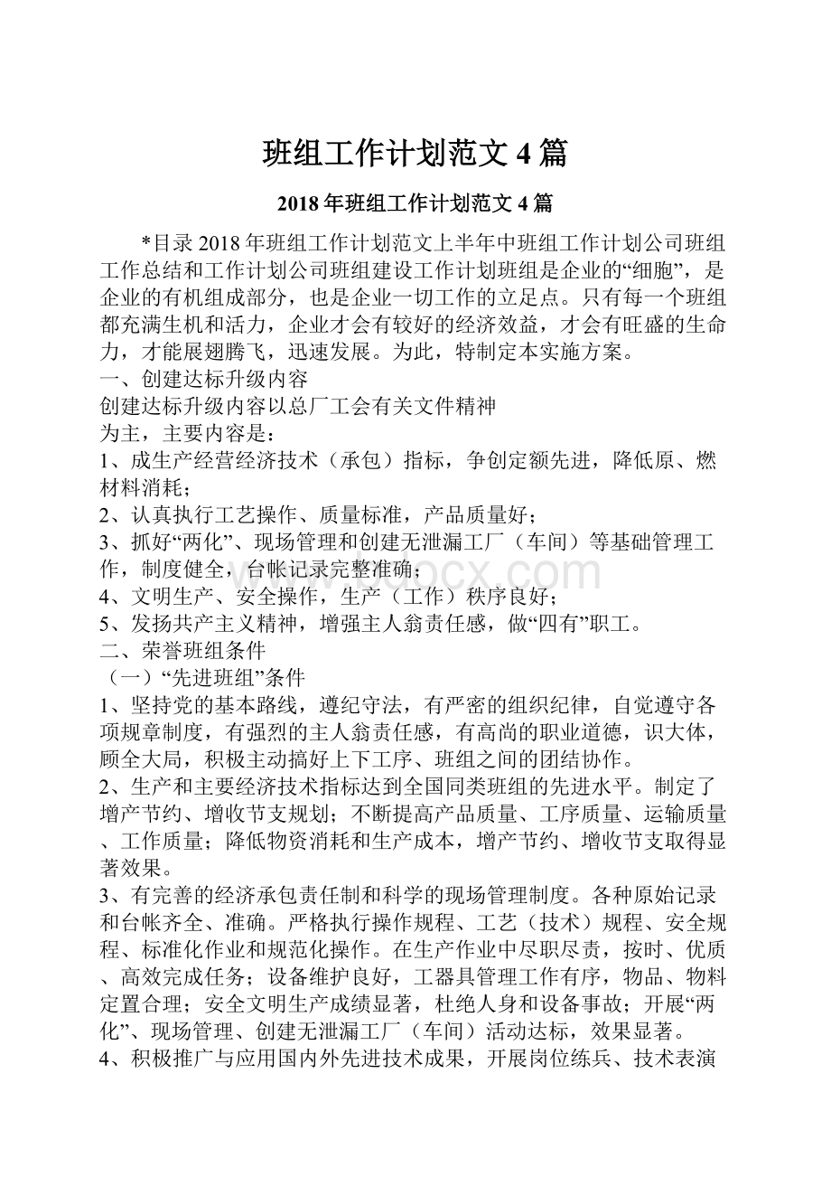 班组工作计划范文4篇Word格式文档下载.docx