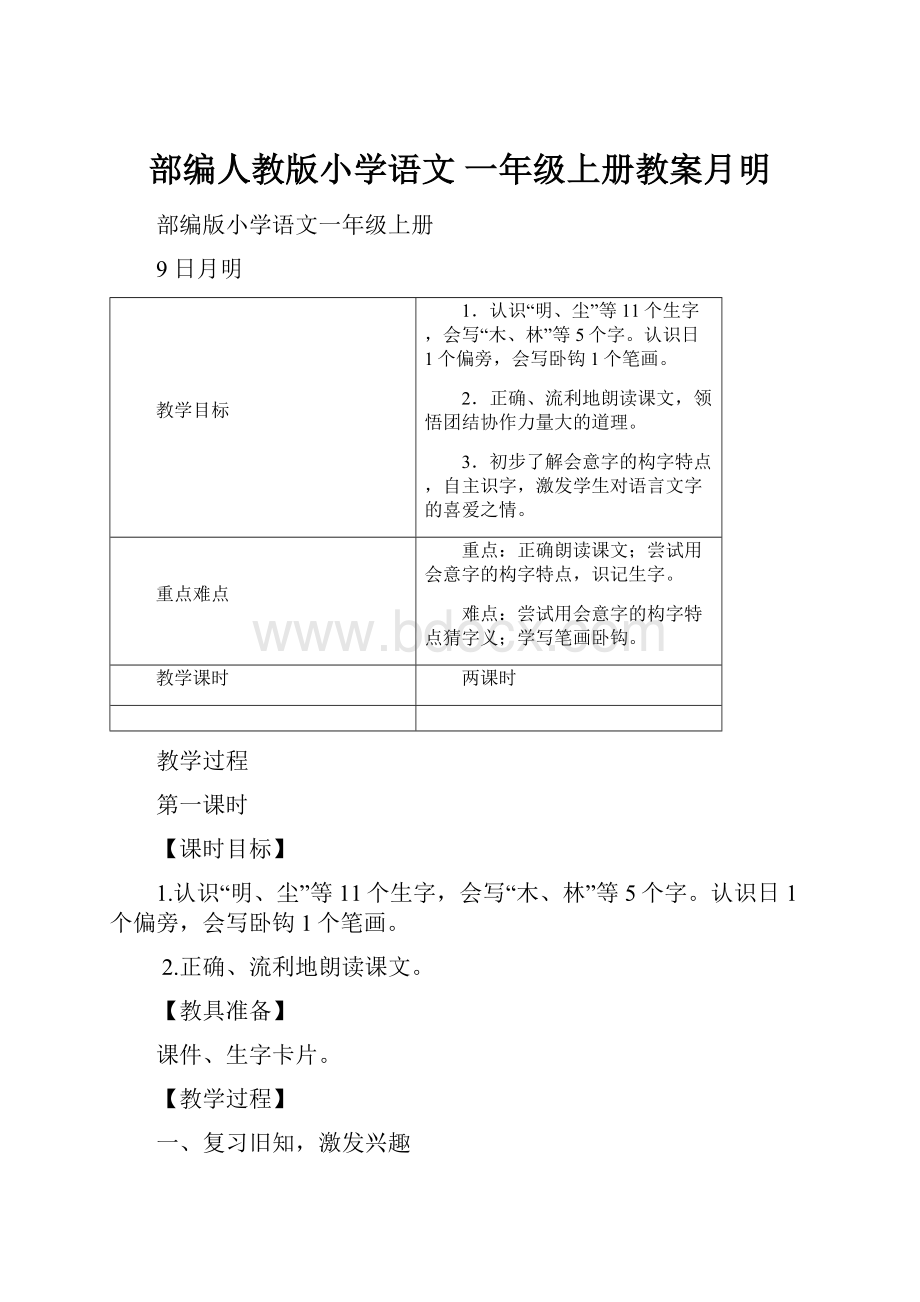 部编人教版小学语文 一年级上册教案月明.docx