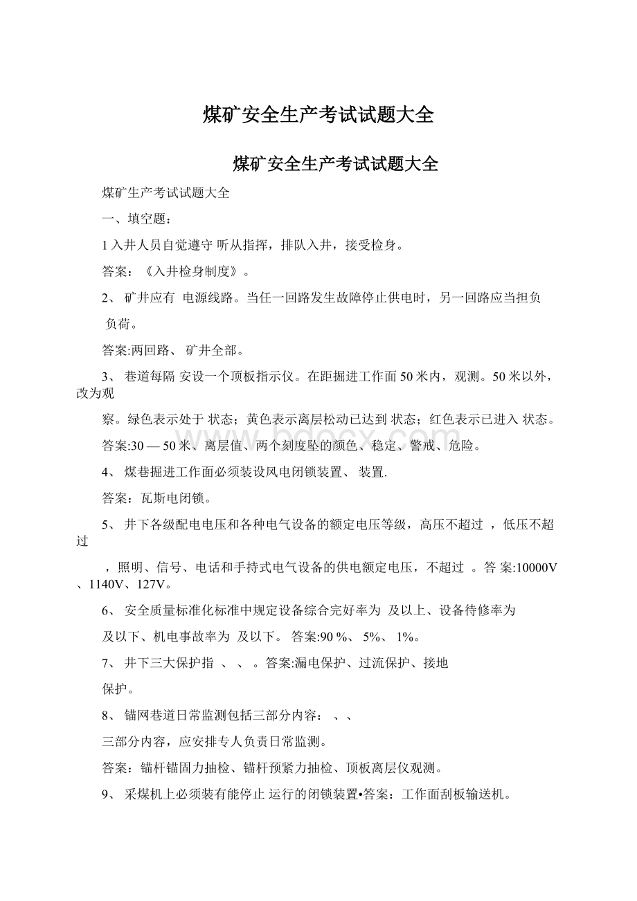 煤矿安全生产考试试题大全Word文档下载推荐.docx_第1页