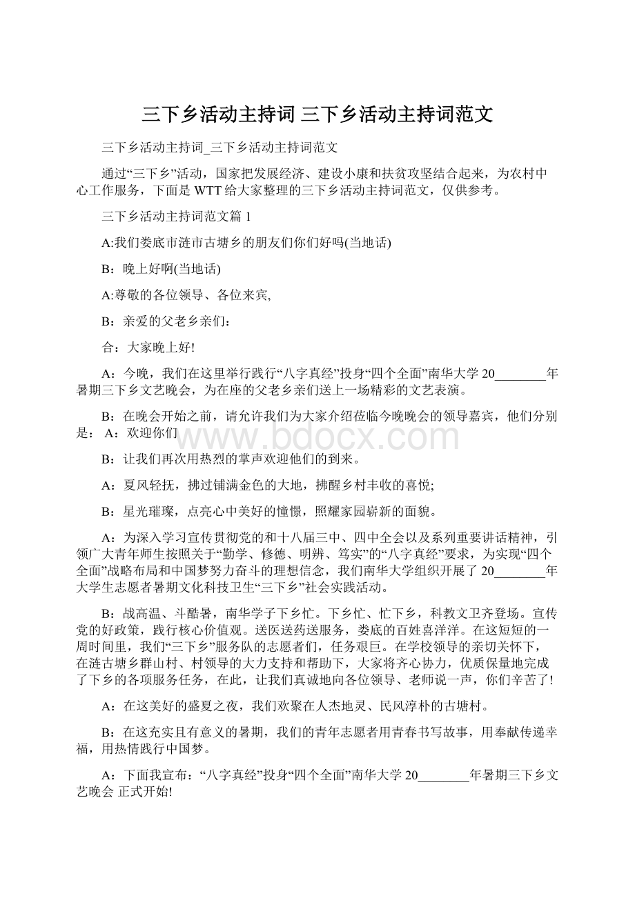 三下乡活动主持词三下乡活动主持词范文.docx_第1页