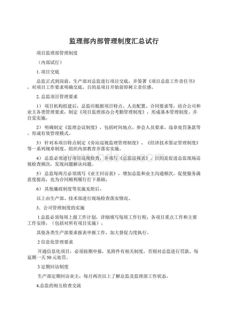 监理部内部管理制度汇总试行Word文档格式.docx