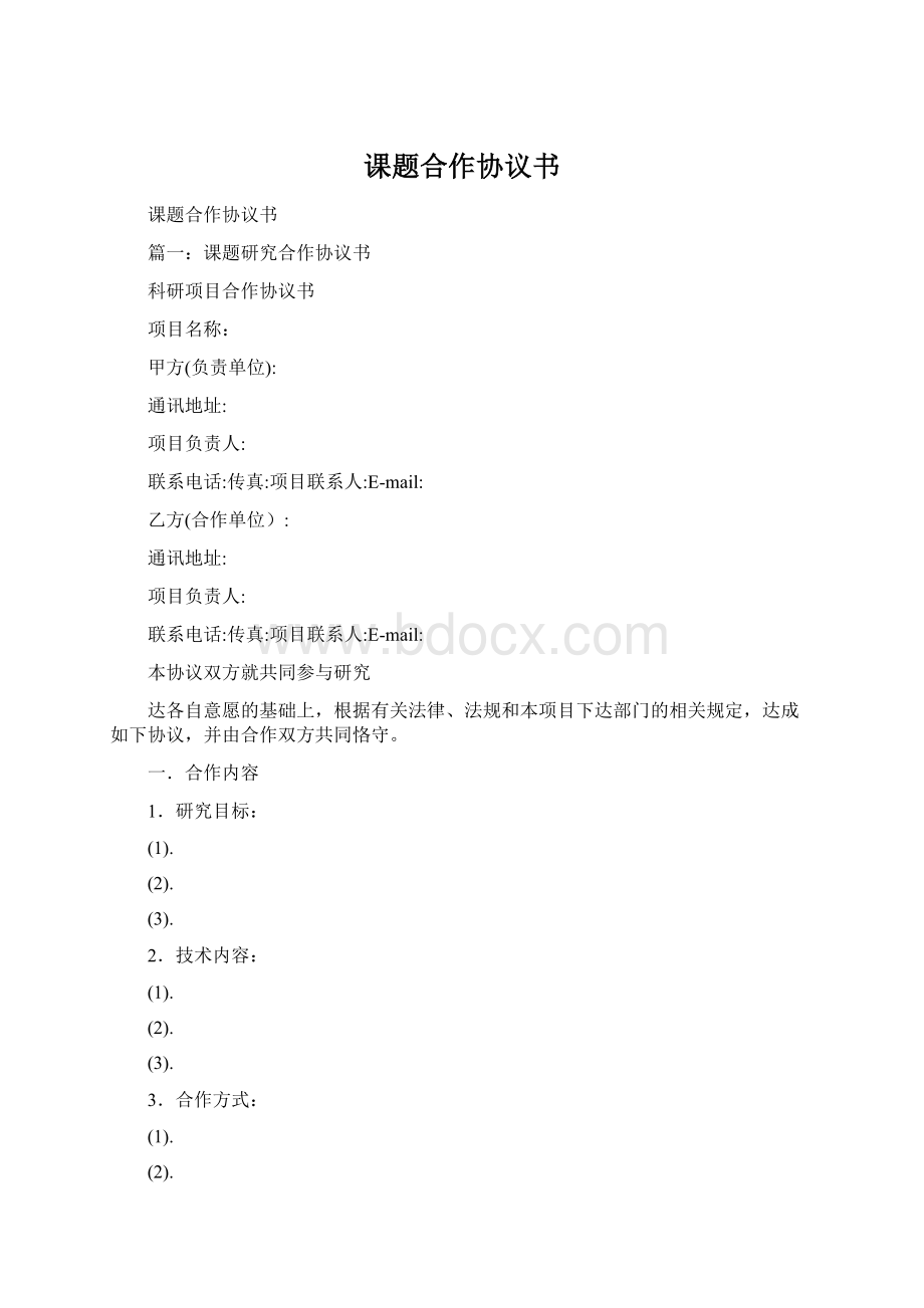 课题合作协议书Word格式文档下载.docx_第1页