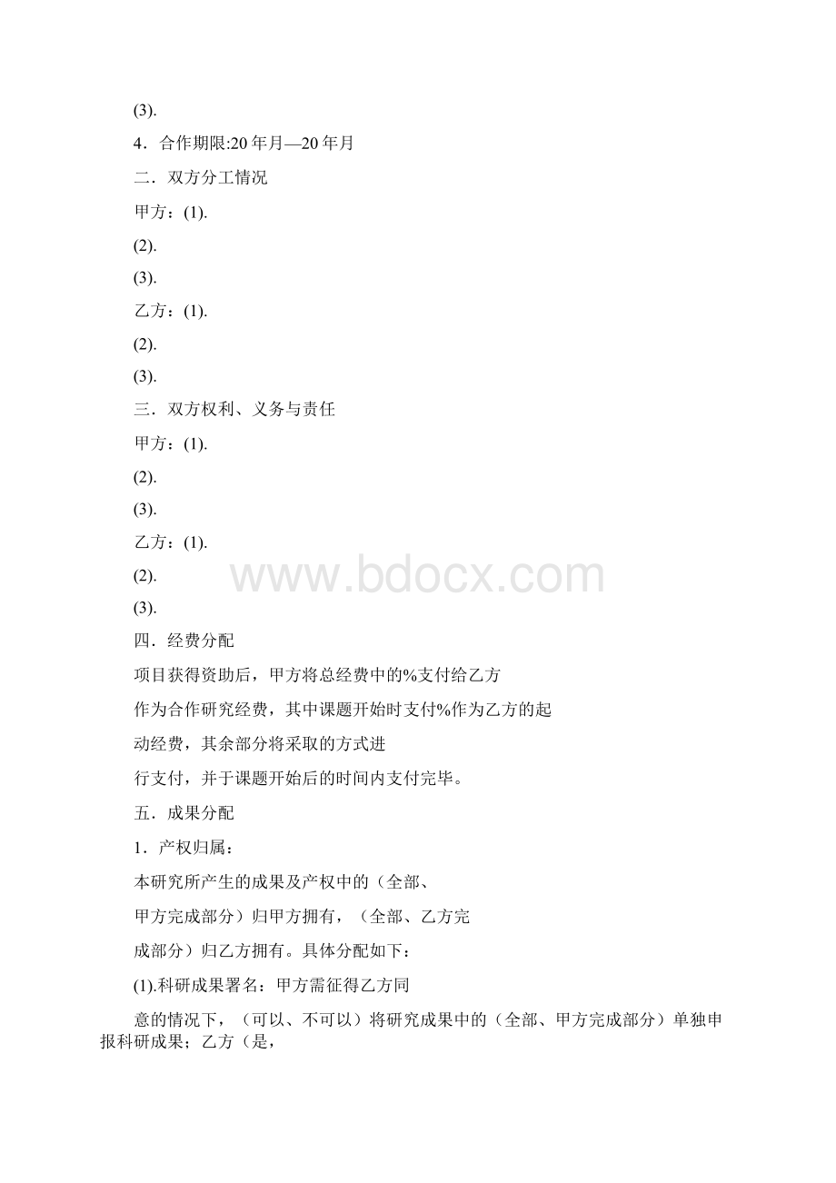 课题合作协议书Word格式文档下载.docx_第2页