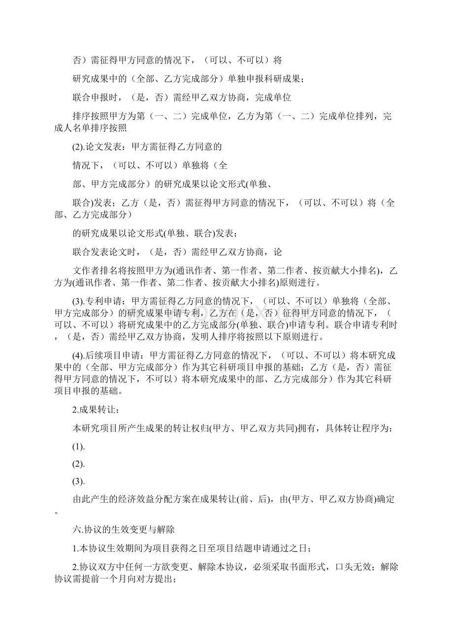 课题合作协议书Word格式文档下载.docx_第3页