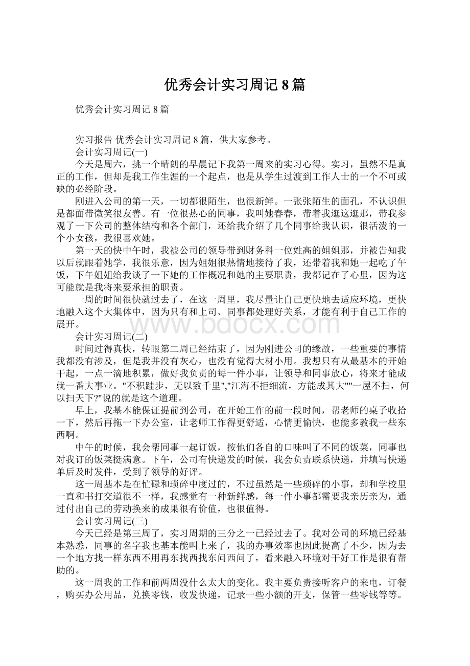 优秀会计实习周记8篇Word文件下载.docx