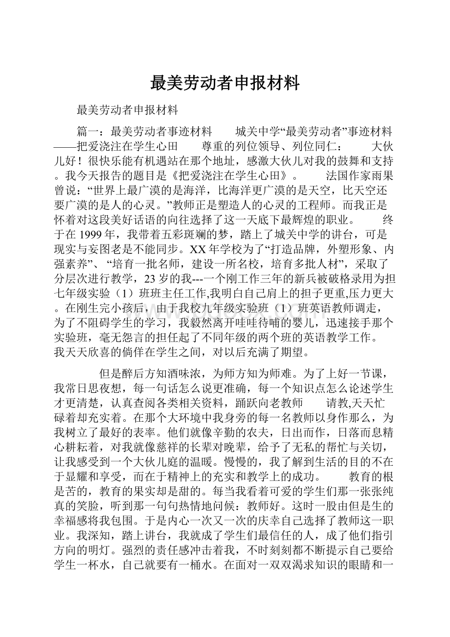 最美劳动者申报材料Word文档格式.docx