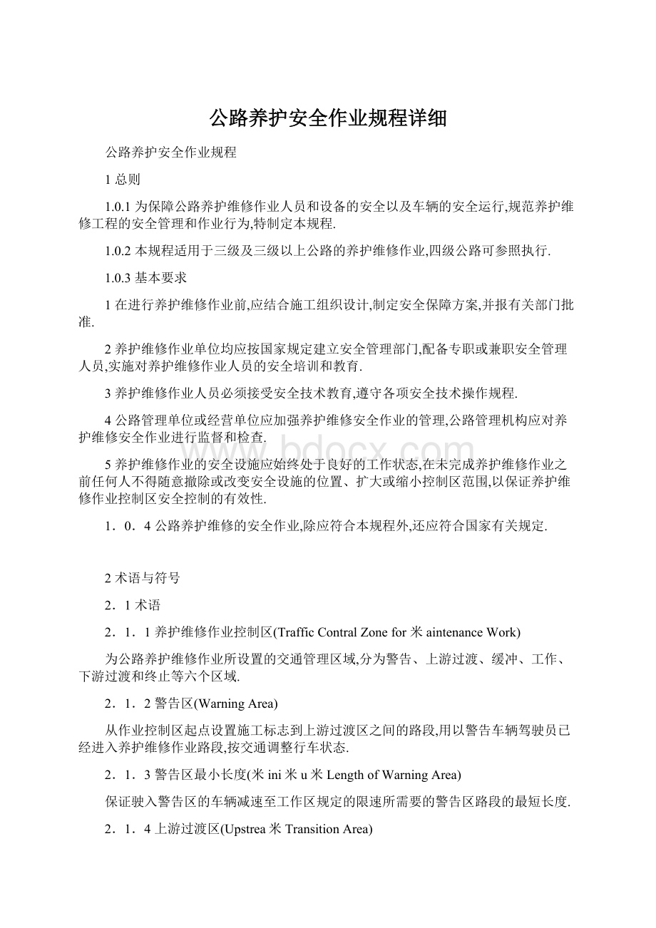 公路养护安全作业规程详细.docx_第1页