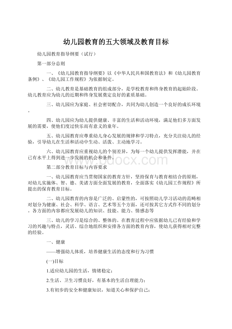 幼儿园教育的五大领域及教育目标Word格式文档下载.docx_第1页