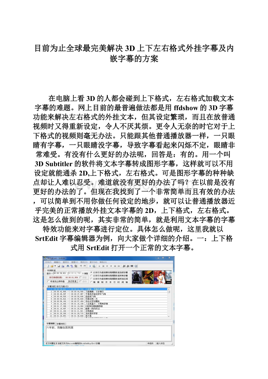 目前为止全球最完美解决3D上下左右格式外挂字幕及内嵌字幕的方案.docx