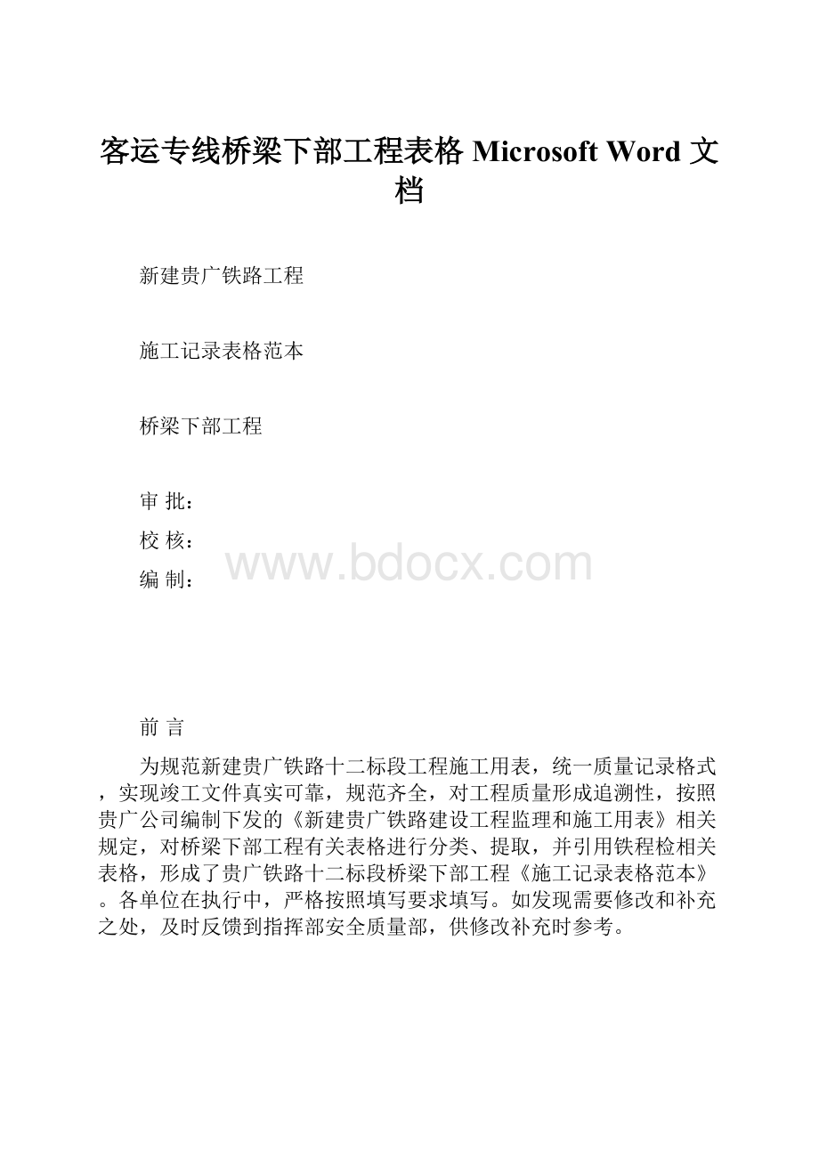 客运专线桥梁下部工程表格 Microsoft Word 文档Word下载.docx