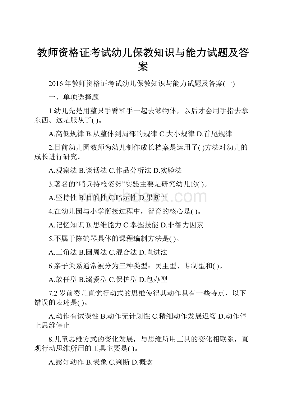 教师资格证考试幼儿保教知识与能力试题及答案.docx_第1页