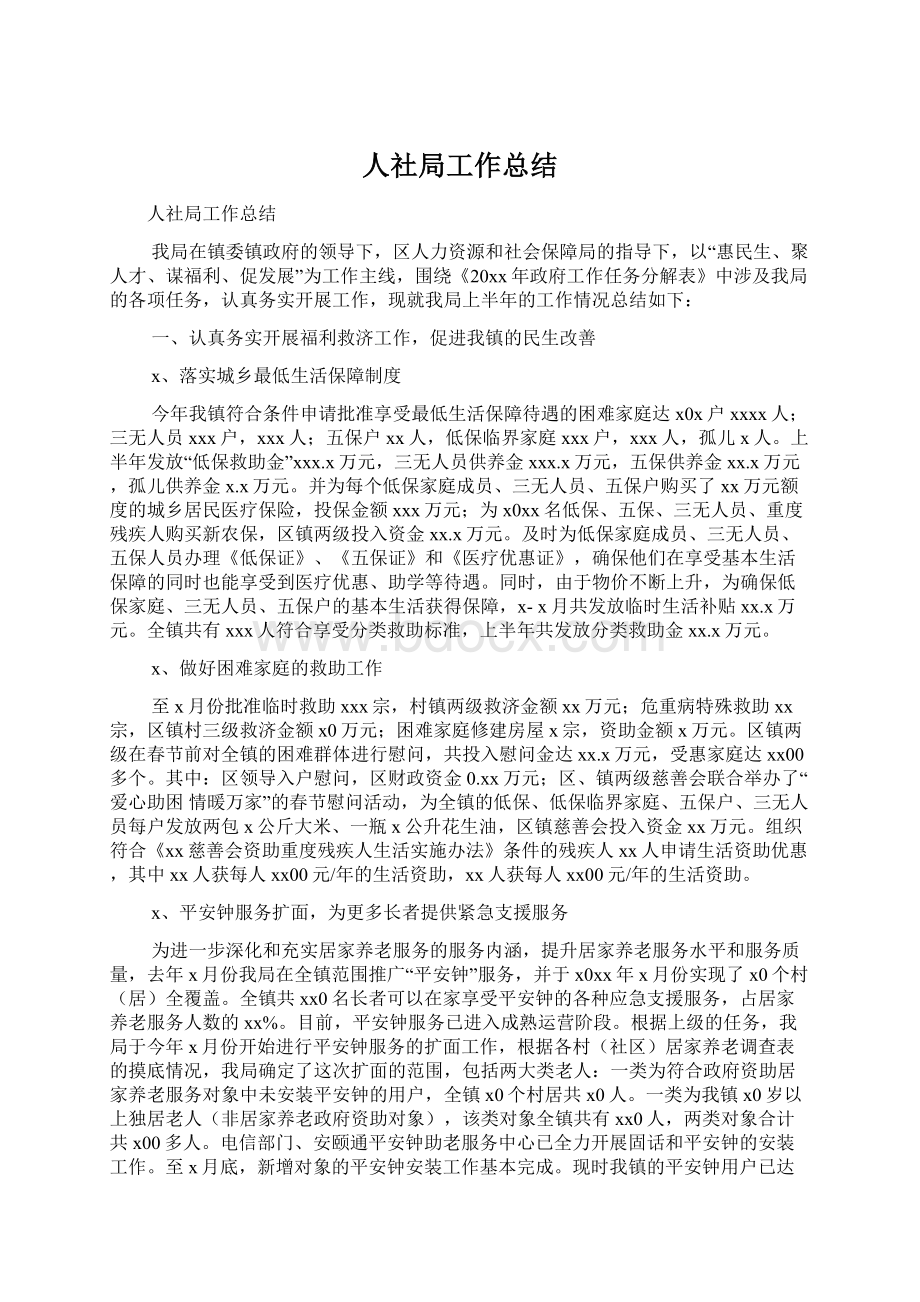 人社局工作总结文档格式.docx