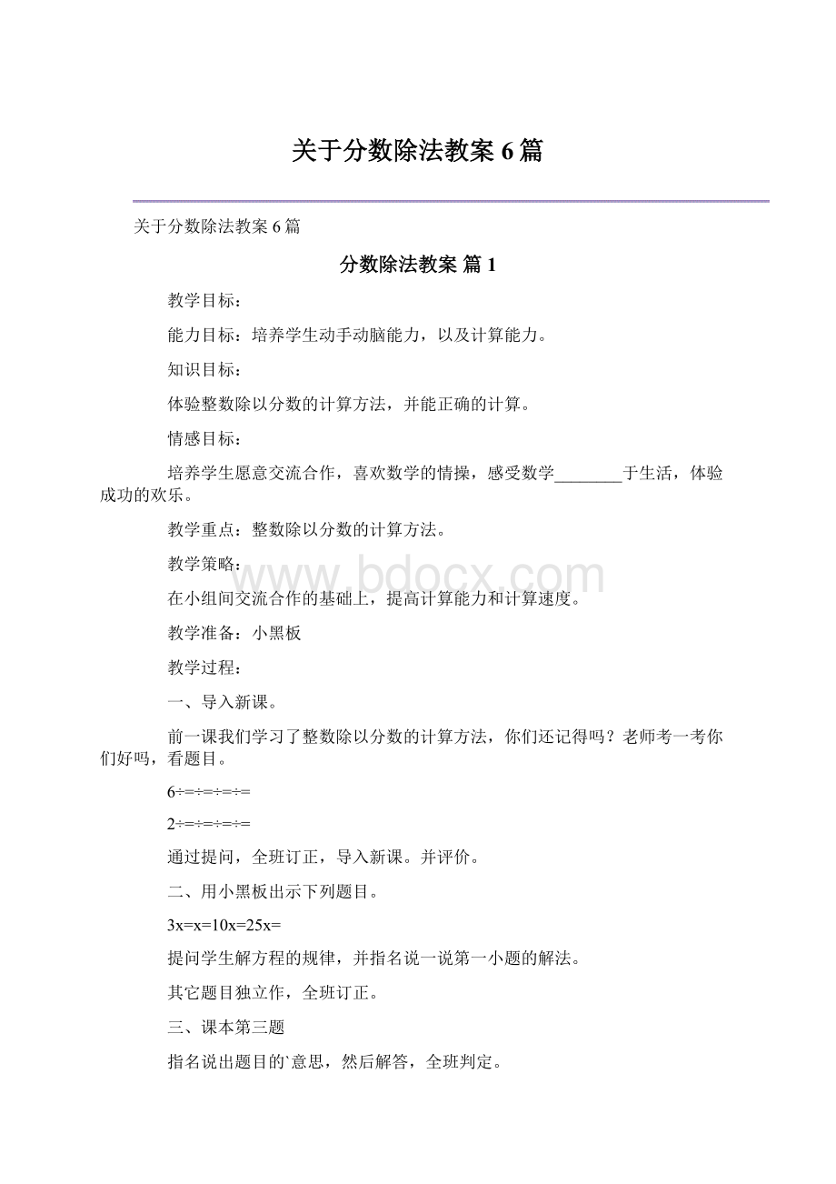 关于分数除法教案6篇文档格式.docx_第1页