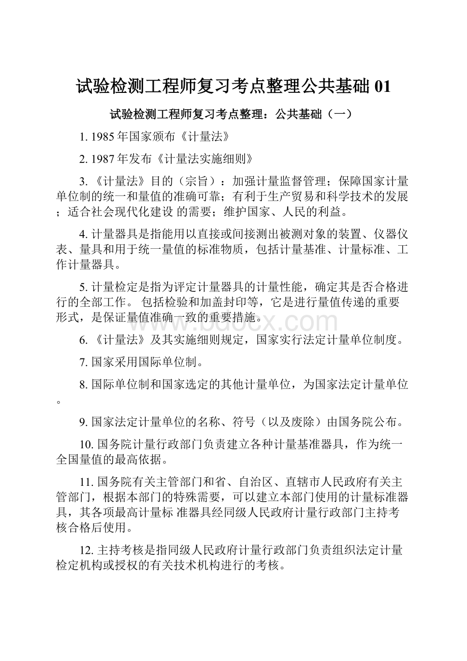 试验检测工程师复习考点整理公共基础01.docx_第1页