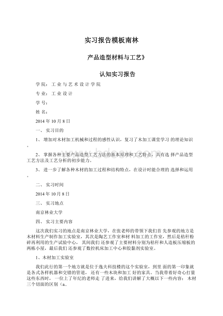 实习报告模板南林Word下载.docx_第1页