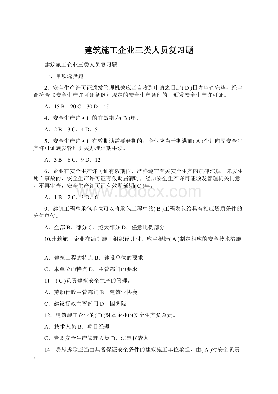 建筑施工企业三类人员复习题.docx_第1页