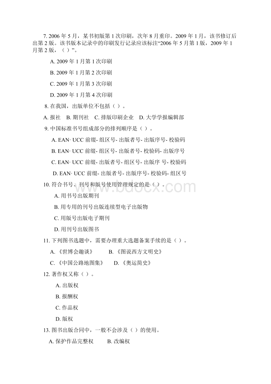 出版专业职业资格考试基础初级真题.docx_第2页