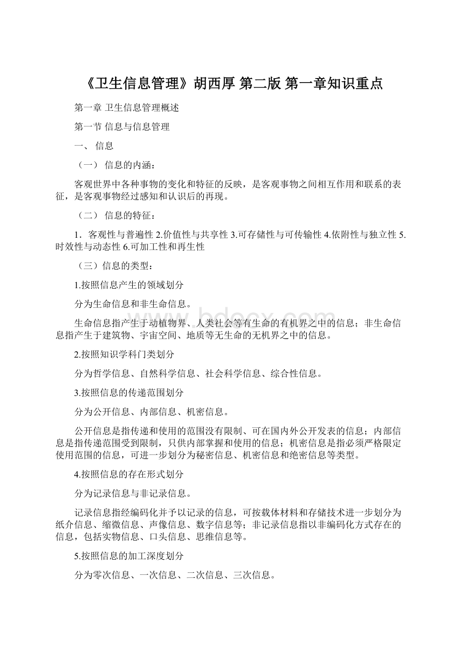 《卫生信息管理》胡西厚 第二版第一章知识重点Word文档格式.docx