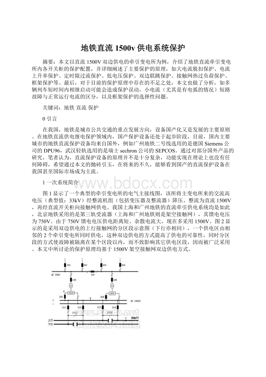 地铁直流1500v供电系统保护Word格式文档下载.docx_第1页