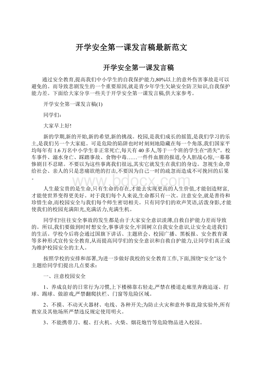 开学安全第一课发言稿最新范文.docx