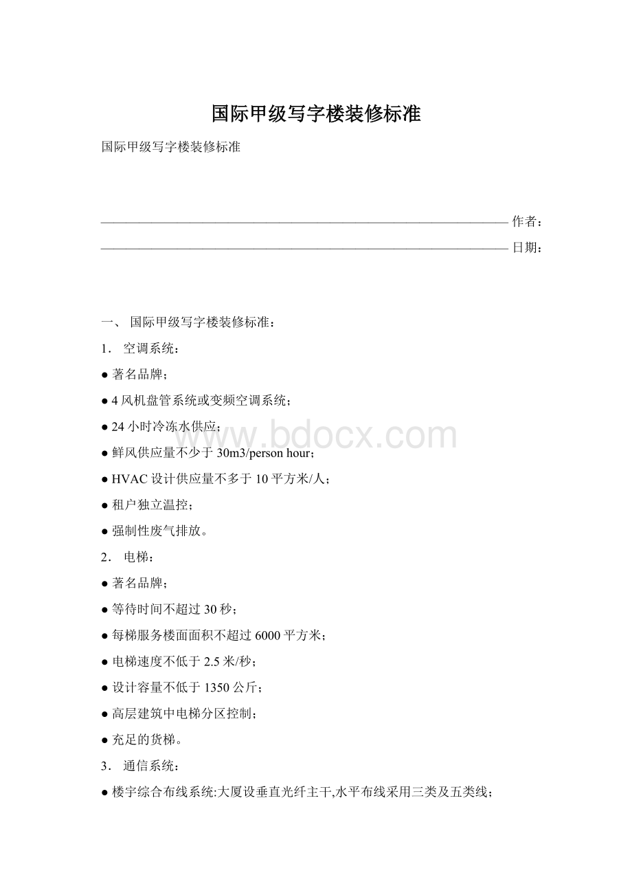 国际甲级写字楼装修标准.docx_第1页