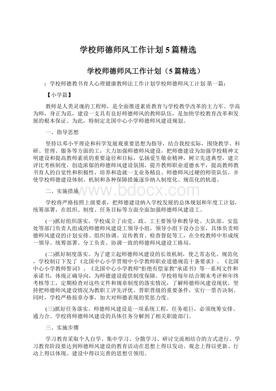 学校师德师风工作计划5篇精选.docx_第1页