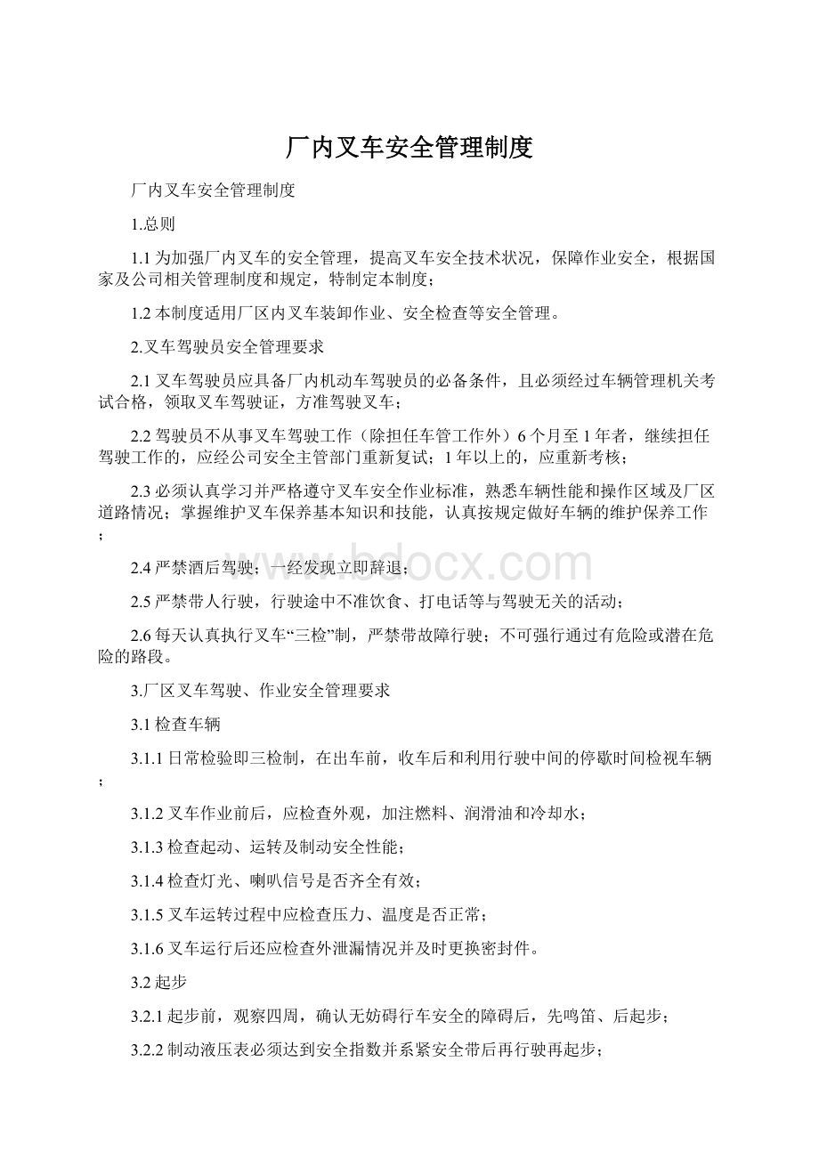 厂内叉车安全管理制度.docx