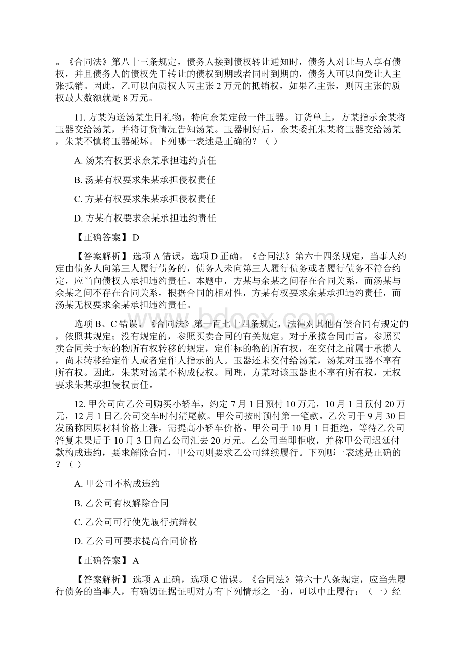 司法考试真题解析合同法Word文件下载.docx_第2页