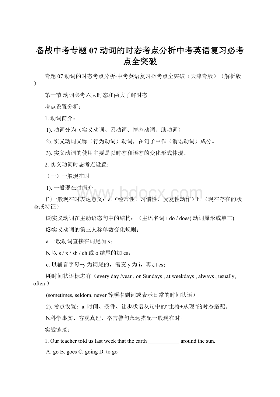 备战中考专题07 动词的时态考点分析中考英语复习必考点全突破Word下载.docx_第1页