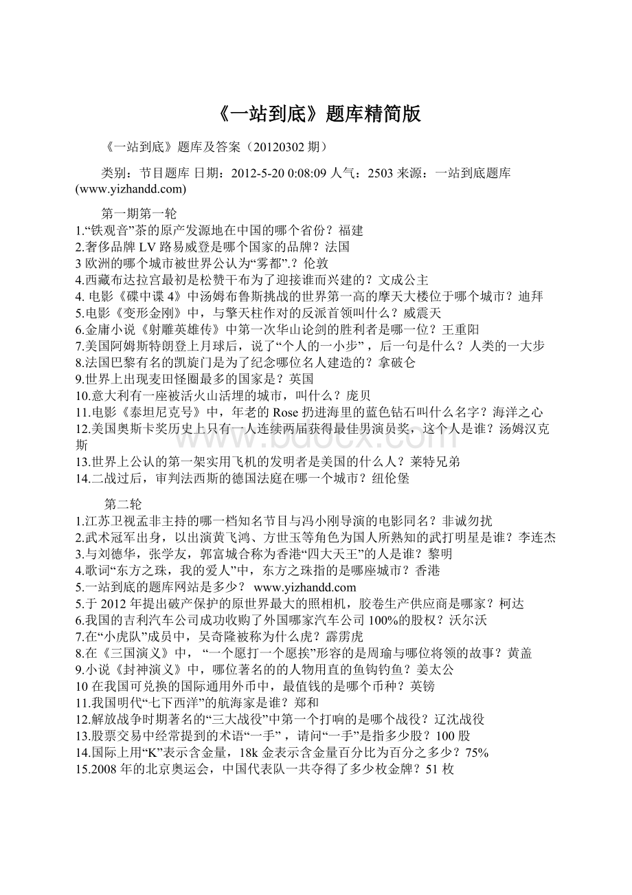 《一站到底》题库精简版Word格式文档下载.docx