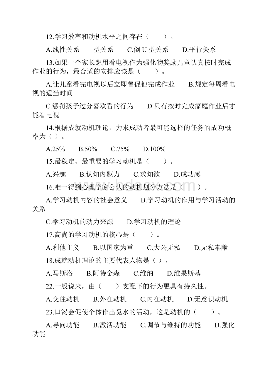 教育心理学选择题专项强化练习题及答案解析Word文档格式.docx_第2页