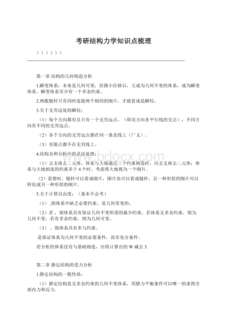 考研结构力学知识点梳理.docx