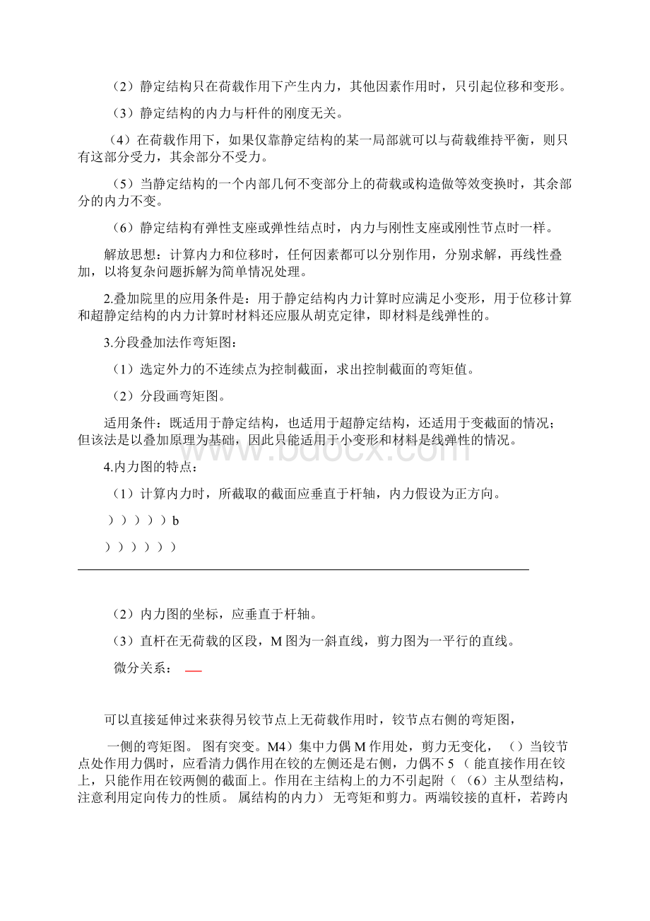 考研结构力学知识点梳理.docx_第2页